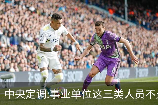 中央定调:事业单位这三类人员不允许弹性延迟退休，到龄就得退休