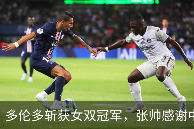 多伦多斩获女双冠军，张帅感谢中国球迷“家一般的温馨”