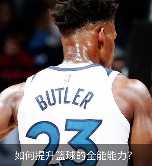 了解如何提升篮球的全能能力？