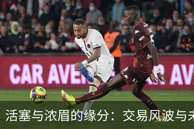 活塞与浓眉的缘分：交易风波与未来合作的可能性