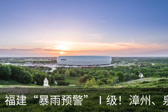福建“暴雨预警”Ⅰ级！漳州、泉州全市停课，多地实行“三停一休”，部分列车停运、景区关闭