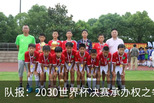 队报：2030世界杯决赛承办权之争白热化，西摩两国隔空博弈