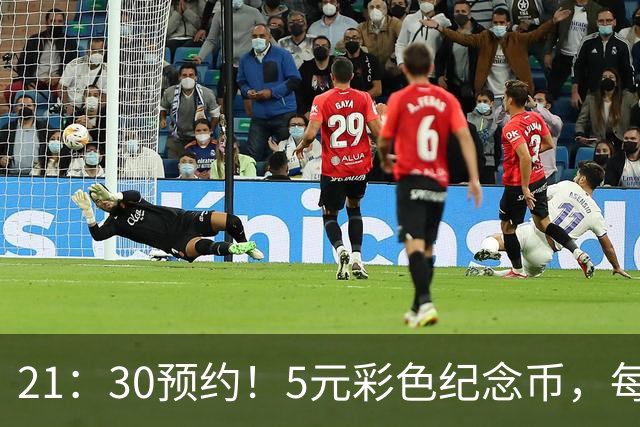 21：30预约！5元彩色纪念币，每人20枚！这次特别好约！